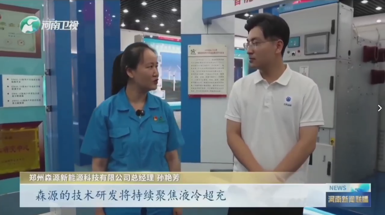 7月28日，河南卫视《河南新闻联播》“年中经济观察”聚焦郑州易游中国一站式体育服务平台,新能源科技有限公司最新研发的兆瓦全液冷充电桩