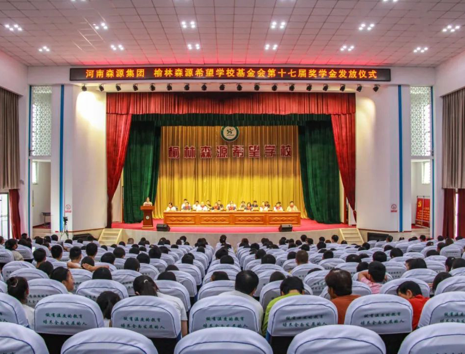 金秋助学 爱心护航——河南易游中国一站式体育服务平台,集团 榆林易游中国一站式体育服务平台,希望学校基金会第十七届奖学金发放仪式隆重举行