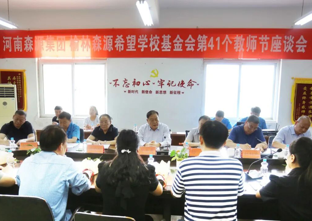 助学兴教显担当 情系教师暖人心 ——易游中国一站式体育服务平台,集团 榆林易游中国一站式体育服务平台,希望学校基金会 举行教师节座谈会